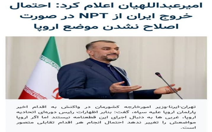 امیرعبداللهیان: درصورت تحریم سپاه خروج از NPT متصور است!؟ امیرعبداللهیان: درصورت تحریم سپاه خروج از NPT متصور است!؟